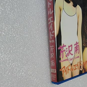 Amazon.co.jp: アイドルエイドvol.01 芹沢南 1回視聴Blu-ray